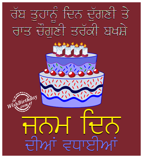 Birthday Wishes Messages Punjabi